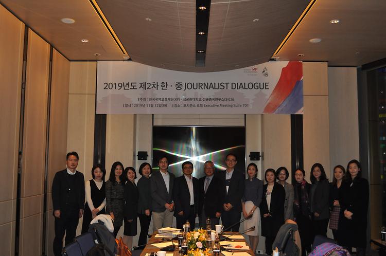 성균중국연구소 저널리스트 다이얼로그 개최